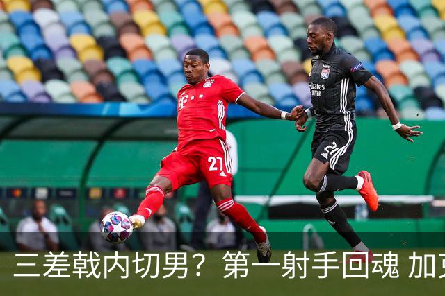 三差戟内切男？第一射手回魂 加克波2射1传大赛从不软
