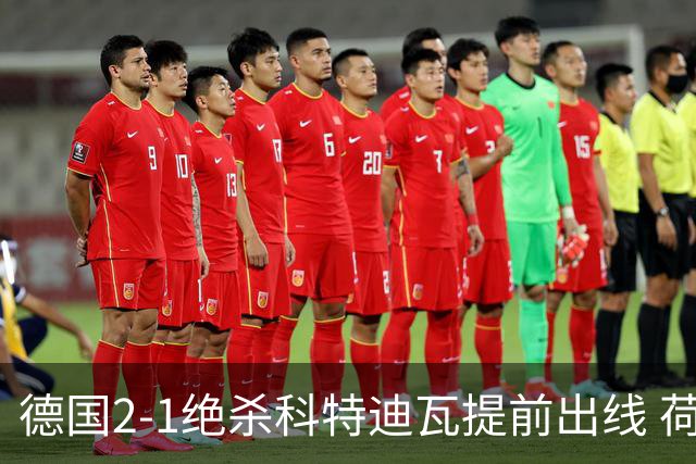 德国2-1绝杀科特迪瓦提前出线 荷兰5-1大胜瑞典
