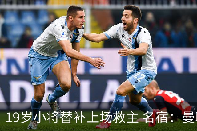 19岁小将替补上场救主 名宿：曼联需要有人这样跑